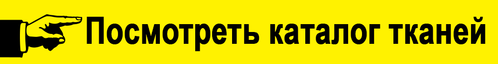 Нажимайте на эту кнопку, чтоб увидеть весь каталог тканей
